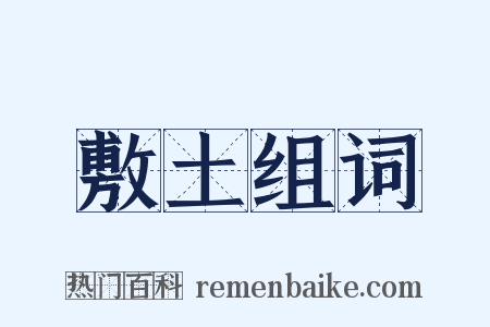 敷土组词是什么意思的图片